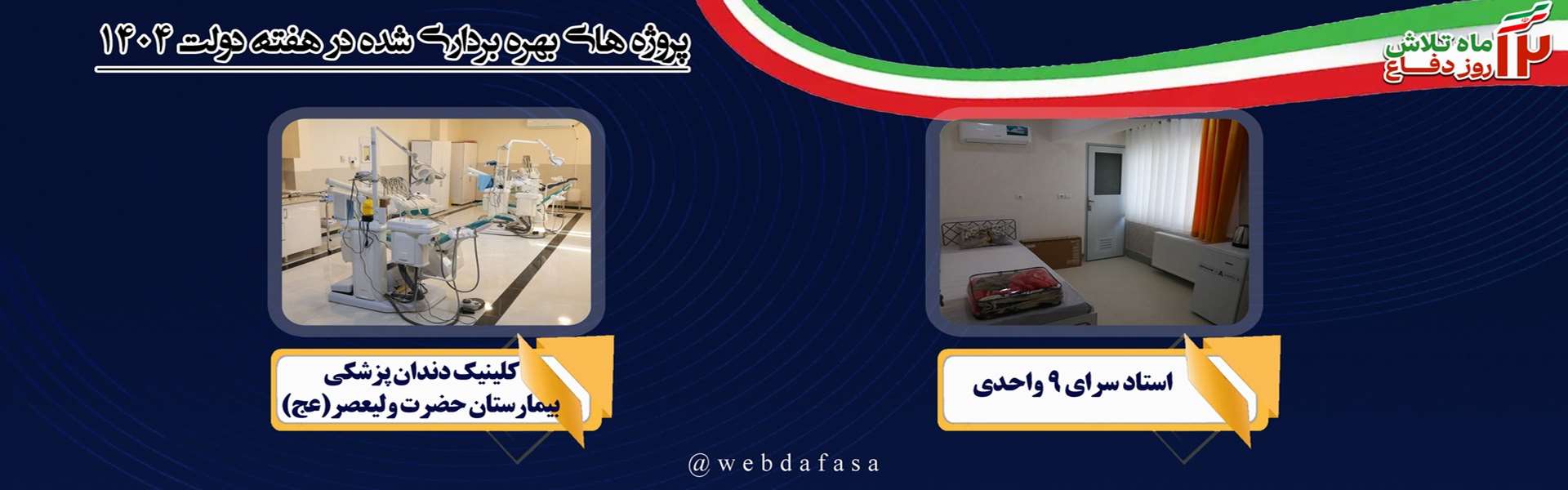ولی عصر و استادسرا 9 واحدی(هفته دولت 1404)